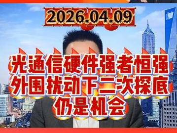 光通信硬件强者恒强，外围扰动下二次探底仍是机会