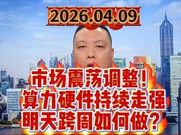 市场震荡调整！ 算力硬件持续走强 明天跨周如何做？