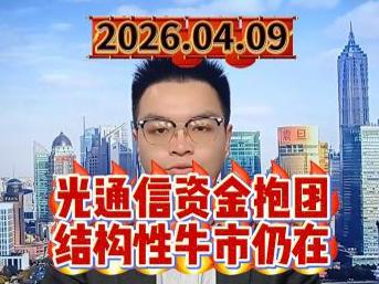 光通信资金抱团，结构性牛市仍在