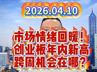 市场情绪回暖！ 创业板年内新高 跨周机会在哪？