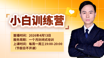 小白训练营