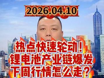热点快速轮动！ 锂电池产业链爆发 下周行情怎么走？