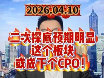 二次探底预期明显，这个板块或成下个CPO！