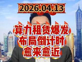 算力租赁爆发，布局倒计时愈来愈近