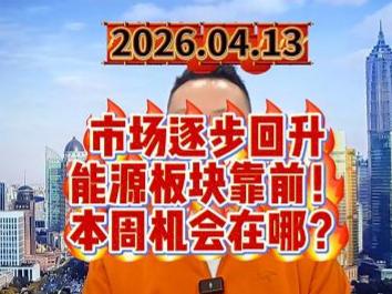 市场逐步回升 能源板块靠前！ 本周机会在哪？