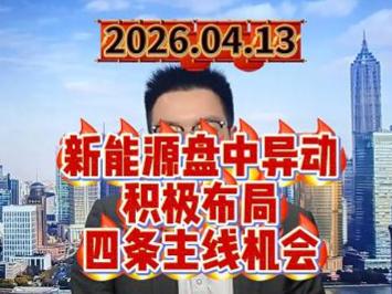 新能源盘中异动，积极布局四条主线机会