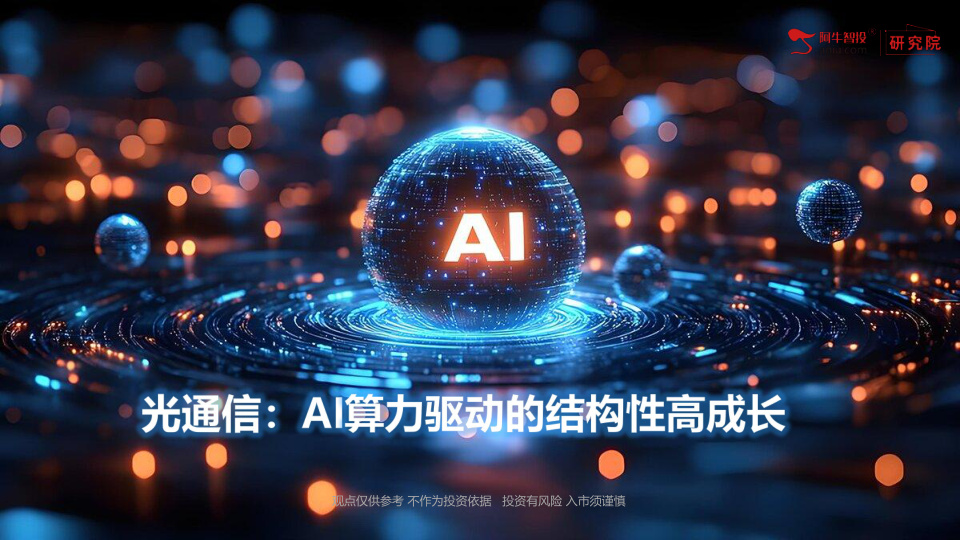 光通信正由传统电信周期转向AI 算力驱动的结构性高成长，2026 年为1.6T 光模块 + CPO 商用双元年，行业呈 “需求爆发、供给受限、龙头垄断、技术迭代” 四大特征，中国厂商全球主导，板块处于业绩兑现 + 估值消化黄金期。
