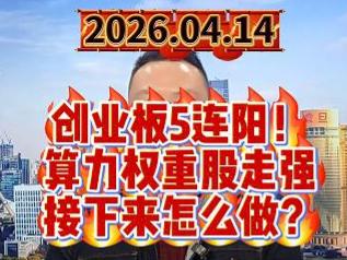 创业板5连阳！ 算力权重股走强 接下来怎么做？