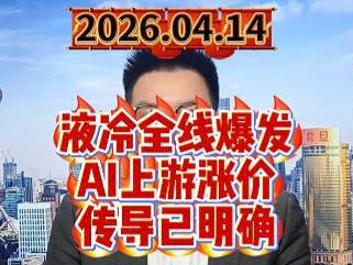 液冷全线爆发，AI上游涨价传导已明确