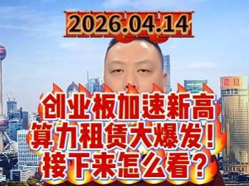 创业板加速新高 算力租赁大爆发！ 接下来怎么看？