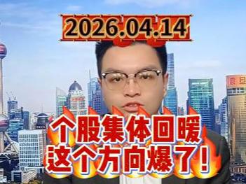个股集体回暖，这个方向爆了！