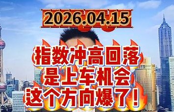 指数冲高回落是上车机会，这个方向爆了！