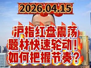 沪指红盘震荡 题材快速轮动！ 如何把握节奏？