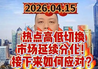 热点高低切换 市场延续分化！ 接下来如何应对？