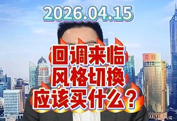 回调来临，风格切换应该买什么？