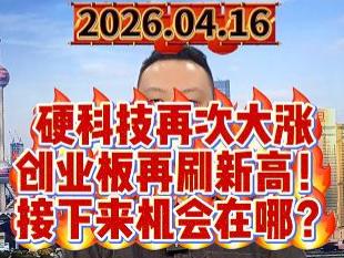 硬科技再次大涨 创业板再刷新高！ 接下来机会在哪？