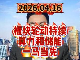 板块轮动持续，算力和储能一马当先