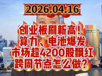 创业板刷新高！ 算力、电池爆发 市场超4200股飘红 跨周节点怎么做？