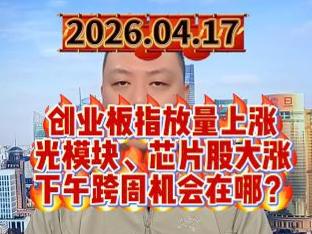 创业板指放量上涨 光模块、芯片股大涨 下午跨周机会在哪？