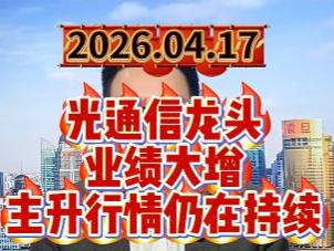 光通信龙头业绩大增，主升行情仍在持续