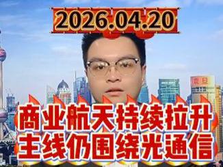 商业航天持续拉升，主线仍围绕光通信