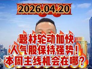 题材轮动加快 人气股保持强势！ 本周主线机会在哪？