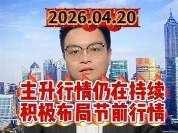 主升行情仍在持续，积极布局节前行情