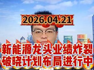 新能源龙头业绩炸裂，破晓计划布局进行中