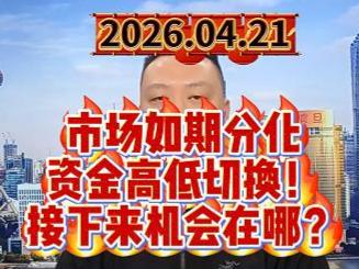 市场如期分化 资金高低切换！ 接下来机会在哪？