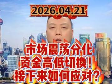 市场震荡分化 资金高低切换！ 接下来如何应对？