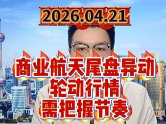 商业航天尾盘异动，轮动行情需把握节奏