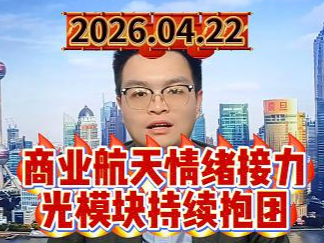 商业航天情绪接力，光模块持续抱团