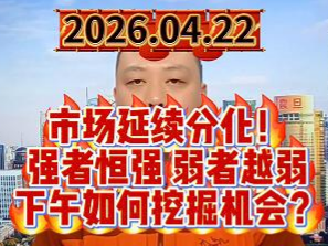 市场延续分化！ 强者恒强 弱者越弱 下午如何挖掘机会？