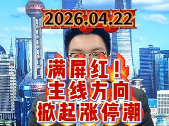 满屏红！主线方向掀起涨停潮
