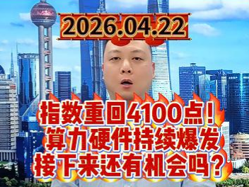 指数重回4100点！ 算力硬件持续爆发 接下来还有机会吗？