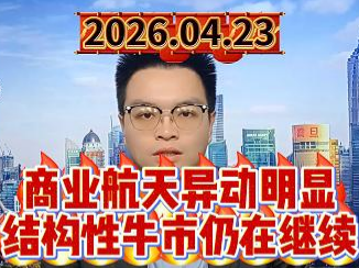 商业航天异动明显，结构性牛市仍在继续