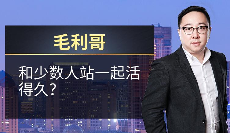 毛利哥：和少数人站一起活得久？
