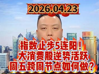 指数止步5连阳！ 大消费股逆势活跃 周五跨周节点如何做？
