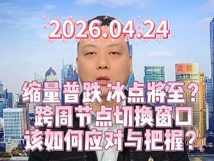 缩量普跌 冰点将至？ 跨周节点切换窗口 该如何应对与把握？