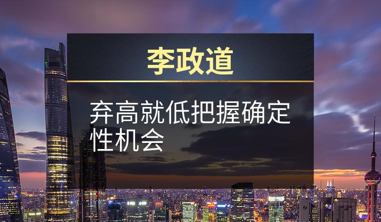李政道：弃高就低把握确定性机会
