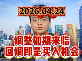 调整如期来临，回调即是买入机会