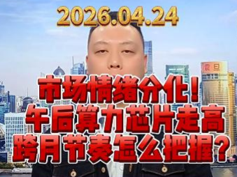 市场情绪分化！ 午后算力芯片走高 跨月节奏怎么把握？