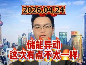 储能异动，这次有点不太一样