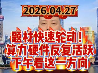 题材快速轮动！ 算力硬件反复活跃 下午看这一方向