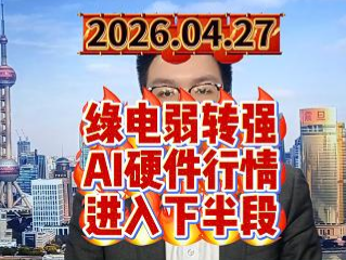 绿电弱转强，AI硬件行情进入下半段