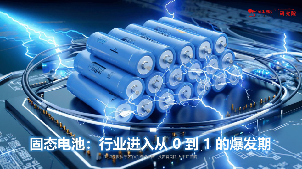 2026 年为半固态规模化装车、全固态中试线密集落地的产业化元年，政策强催化 + 技术突破 + 资本集中入局三重共振，行业进入从 0 到 1 的爆发期。
