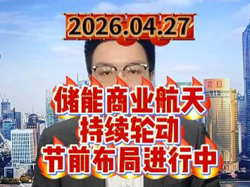 储能商业航天持续轮动，节前布局进行中