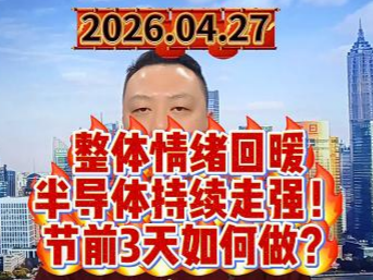 整体情绪回暖 半导体持续走强！ 节前3天如何做？