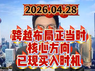 跨越布局正当时，核心方向已现买入时机