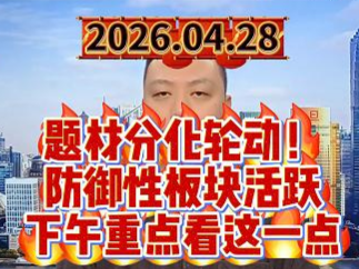 题材分化轮动！ 防御性板块活跃 下午重点看这一点